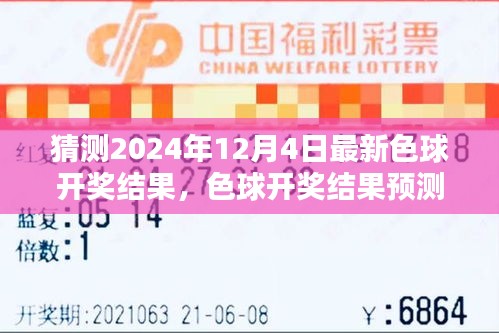 2024年12月4日色球开奖结果预测与分析，可能性、观点博弈与期待揭晓