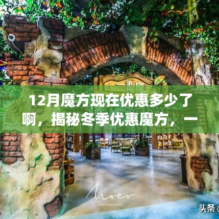 揭秘冬季优惠魔方，寻找内心平静的奇妙旅行，启程探索优惠折扣！