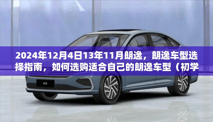 2024年朗逸车型选购指南，从初学者到进阶用户，如何挑选适合自己的朗逸车型