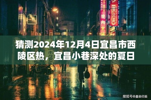 宜昌西陵区夏日特色小店探秘，喧嚣之外的清凉避暑胜地，2024年宜昌市天气预测