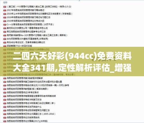 二四六天好彩(944cc)免费资料大全341期,定性解析评估_增强版18.787