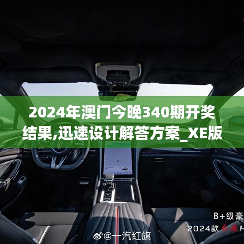 2024年澳门今晚340期开奖结果,迅速设计解答方案_XE版2.997