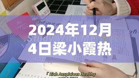 梁小霞的闪亮日常，友谊与爱在温暖中绽放（2024年12月4日热门）