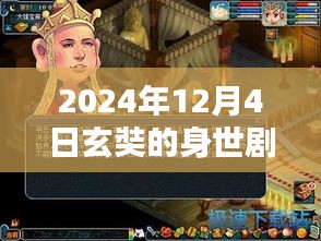 探寻玄奘身世之谜，剧情攻略与多元观点探讨（2024年12月4日版）