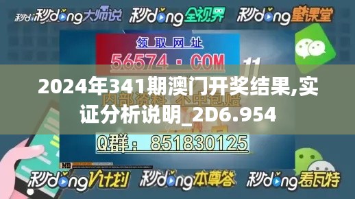 2024年341期澳门开奖结果,实证分析说明_2D6.954