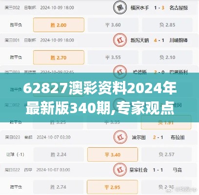 62827澳彩资料2024年最新版340期,专家观点解析_尊贵款1.802