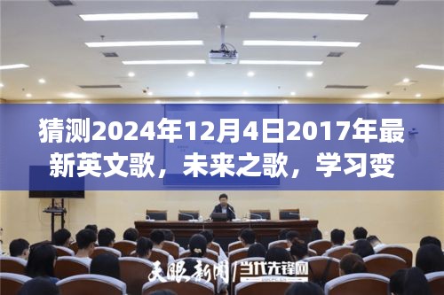 猜测2024年12月4日2017年最新英文歌，未来之歌，学习变化，拥抱自信与成就感，2024年12月4日我们共同期待的那首励志之歌