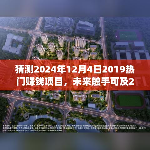 揭秘未来赚钱新风口，智能生活项目盈利宝盒重磅来袭，预测2024年赚钱趋势