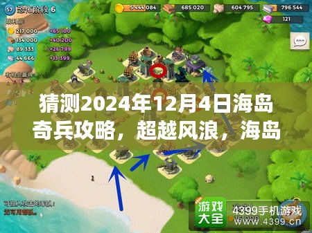 超越风浪，拥抱变化！2024年12月4日海岛奇兵攻略预测之旅，自信成就梦想