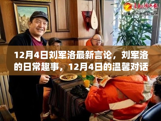 刘军洛，最新言论揭秘日常趣事与友情绽放的温馨对话时刻（12月4日）