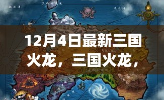 三国火龙新篇章下的争议与观点