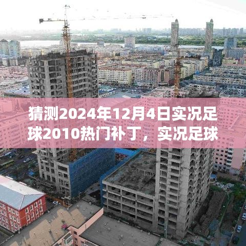 实况足球2010热门补丁的未来猜想与场景探索，预测至2024年12月4日的展望