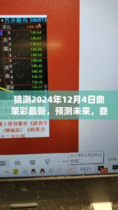 鼎荣彩未来趋势分析，猜测鼎荣彩最新走向，预测未来趋势（2024年12月4日版）