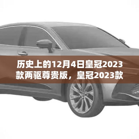 皇冠2023款两驱尊贵版，历史印记下的辉煌时刻揭秘