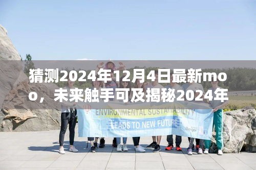 揭秘未来触手可及，2024年最新Moo科技产品体验未来生活的无限可能