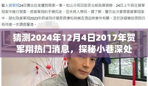 贺军翔探秘独特风味，隐藏版特色小店的神秘故事揭晓，2024年独家爆料