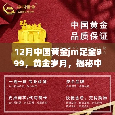 12月中国黄金jm足金999，黄金岁月，揭秘中国黄金JM足金999在年末的闪耀时刻