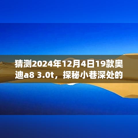 探秘隐藏宝藏，奥迪A8 3.0T体验之旅，揭秘小巷深处的惊喜（2024款奥迪A8 3.0T）