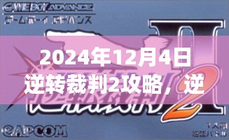 逆转裁判2游戏深度攻略回顾，背景、事件与影响（2024年12月4日版）