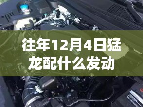 往年12月4日猛龙发动机配置探讨，最佳发动机选择分析