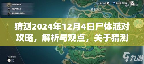 关于尸体派对游戏攻略的预测与解析，2024年12月4日的探讨与立场