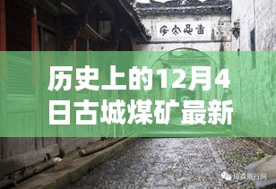 古城煤矿历史重大事件，最新消息及其深远影响解读