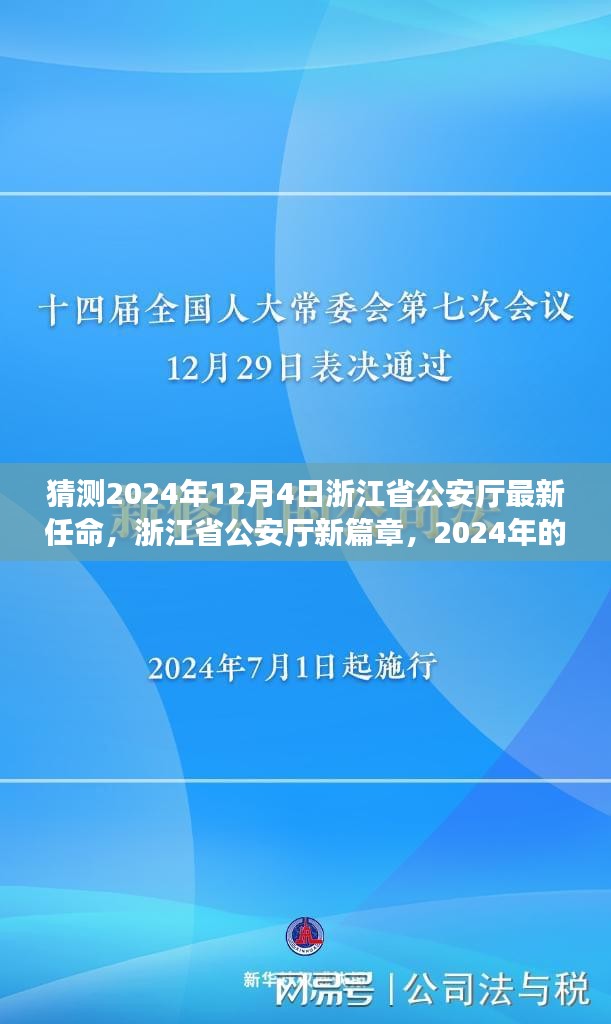 猜测2024年12月4日浙江省公安厅最新任命，浙江省公安厅新篇章，2024年的一次励志任命与变化的力量