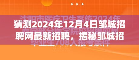 揭秘邹城招聘网最新动态，启程探寻职场机遇与内心平静的奥秘（预测日期，2024年12月4日）