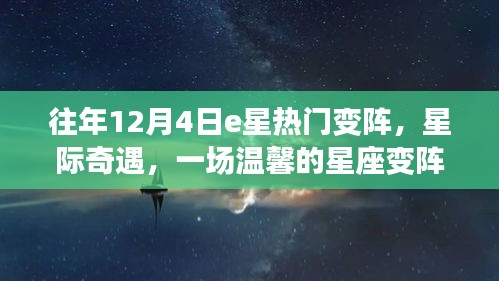 星际奇遇，温馨星座变阵派对往年回顾与展望