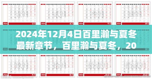 百里瀚与夏冬最新章节深度解析，2024年12月4日更新