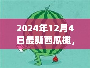 瓜摊重生记，自信闪耀的果实之旅（2024年12月4日最新）