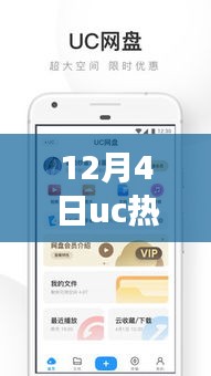 揭秘12月4日UC热门版本，全新体验与功能升级，独家爆料不容错过！