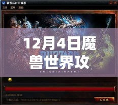 魔兽世界新手进阶指南，12月4日攻略详解与任务技能全掌握