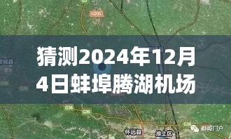 揭秘未来航空新动态，蚌埠腾湖机场在2024年12月4日的航空展望与预测