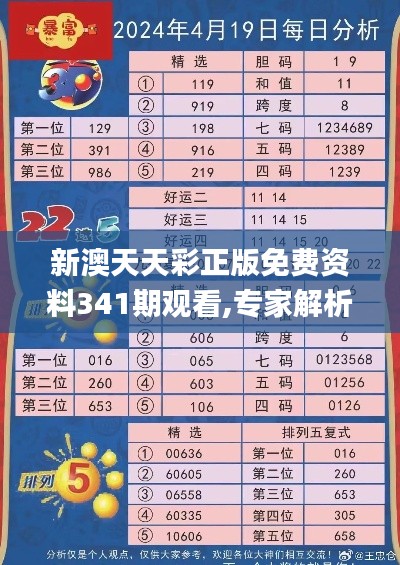 新澳天天彩正版免费资料341期观看,专家解析意见_kit3.240