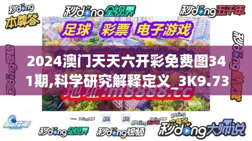 2024澳门天天六开彩免费图341期,科学研究解释定义_3K9.731