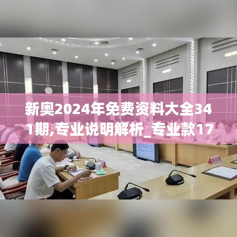 新奥2024年免费资料大全341期,专业说明解析_专业款17.695