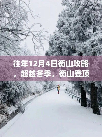 超越冬季，衡山登顶之旅，见证学习与变化的力量——衡山攻略详解