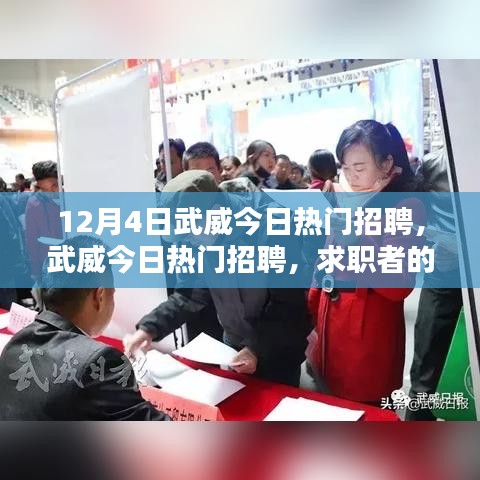 武威今日热门招聘，全方位求职指南，适合初学者与进阶用户