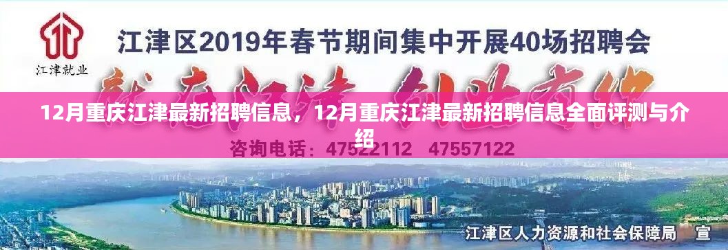 12月重庆江津最新招聘信息全解析与评测