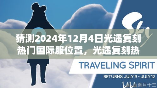 揭秘光遇复刻国际服热门位置预测，揭秘未来惊喜，2024年12月4日光遇复刻揭秘！