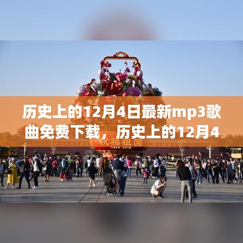 历史上的12月4日，最新MP3歌曲免费下载之旅