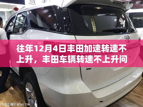 历年丰田车辆转速不上升问题解析与深度探讨，12月4日的关注焦点