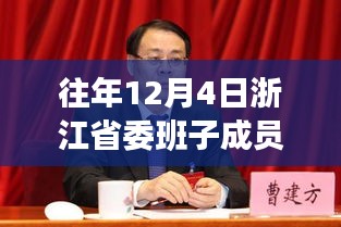 浙江省委班子成员最新动态概览，历年12月4日回顾与分析