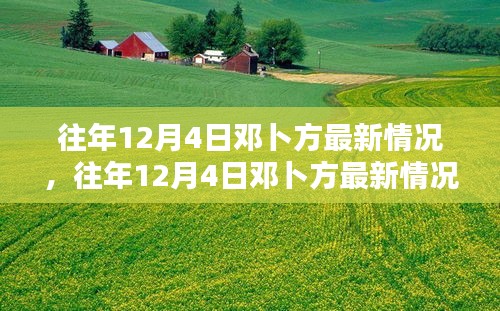 邓卜方最新情况全面评测与介绍，历年12月4日回顾分析