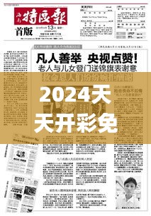 2024天天开彩免费资料341期,快速解答方案执行_动态版1.787