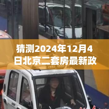 北京二套房最新政策趋势预测与影响分析，2024年12月4日的评估与预测