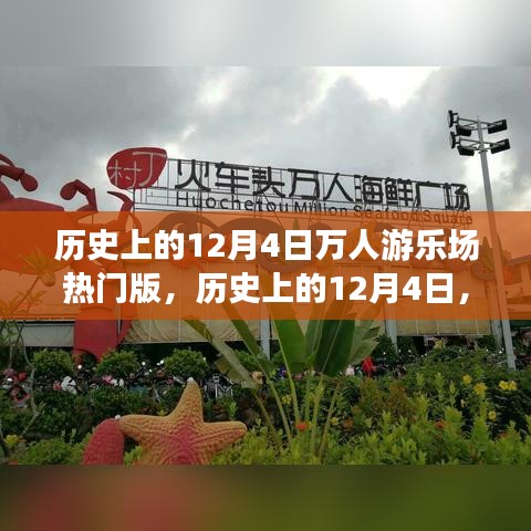 历史上的12月4日万人游乐场盛况回顾，热门事件一览