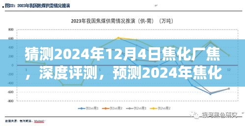 猜测2024年12月4日焦化厂焦，深度评测，预测2024年焦化厂焦的特性与体验