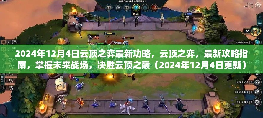 云顶之弈2024年最新攻略指南，决胜未来战场，掌握云顶之巅战略（12月4日更新版）